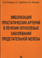 Эмболизация простатических артерий в лечении опухолевых заболеваний предстательной железы