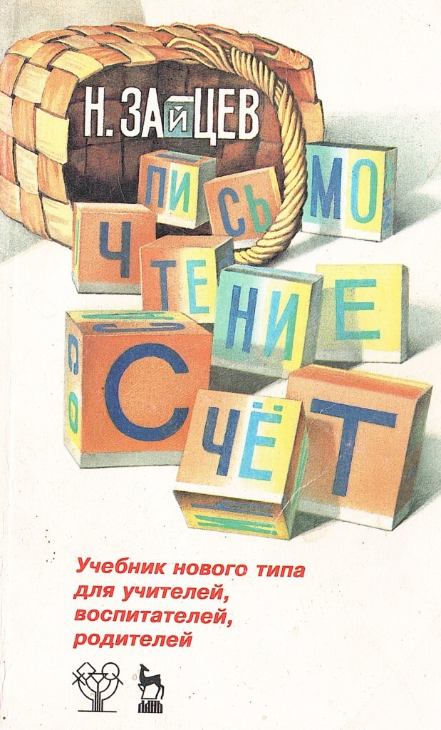 Чтение счетов. Зайцев письмо чтение счет книга. Зайцева о н книги. Зайцев н.а. «письмо. Чтение. Счет». Счет и чтение.