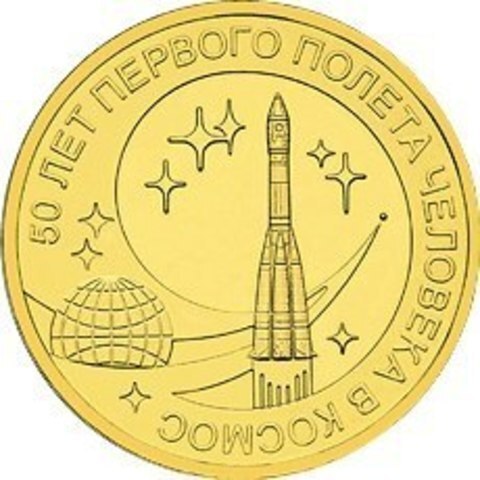 10 рублей 2011 г. 50 лет первого полета человека в Космос. UNC