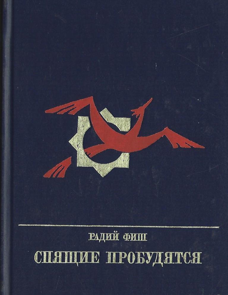 Книга когда спящий проснется. Когда спящий проснется конец книги.