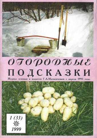 Огородные подсказки № 1