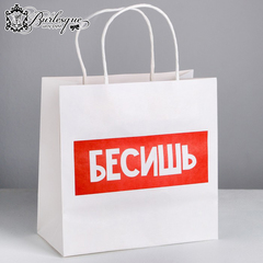 Пакет подарочный «Бесишь»