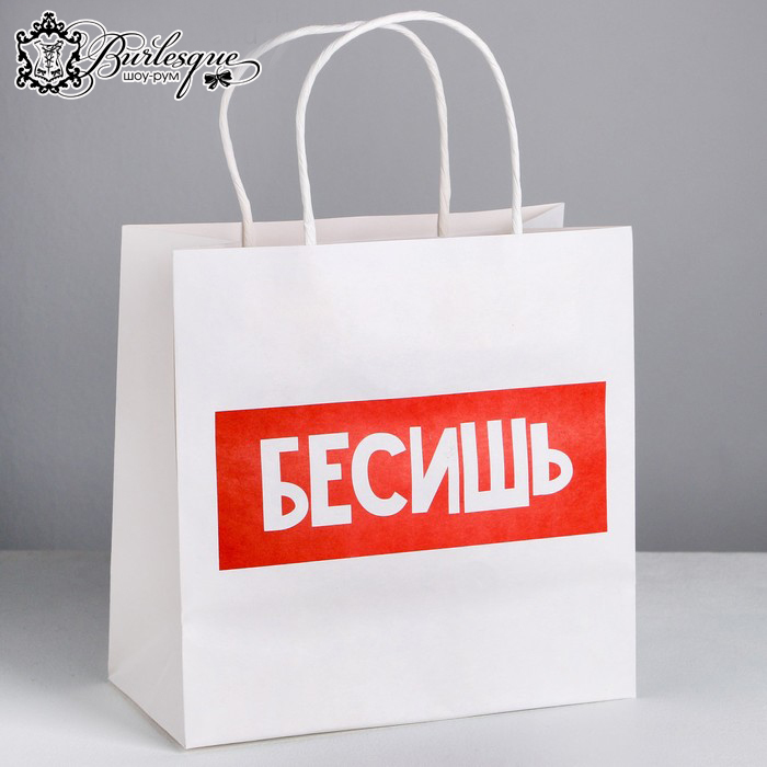 Пакет подарочный «Бесишь»