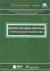 Военно-полевая хирургия. Национальное руководство