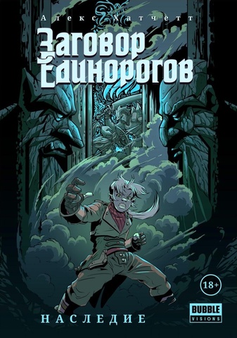 Заговор Единорогов. Наследие