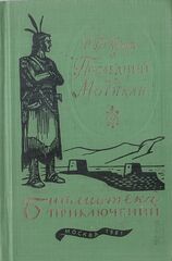 Последний из могикан, или Повествование о 1757 годе