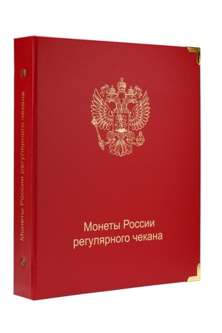 Альбом для регулярных монет России с 1997 г. КоллекционерЪ (5 листов)