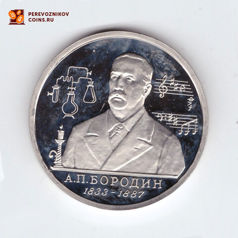 (Proof) 1 рубль "160-летие со дня рождения А.П. Бородина" 1993 год