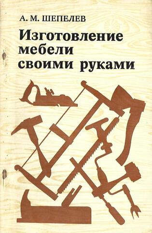 Изготовление мебели своими руками