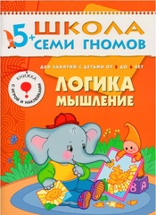 Логика, мышление. Школа семи гномов 5+