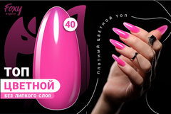 Цветной топ без липкого слоя (COLOR TOP GEL) #40, 8 ml