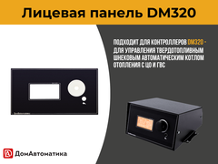 Лицевая панель DM320