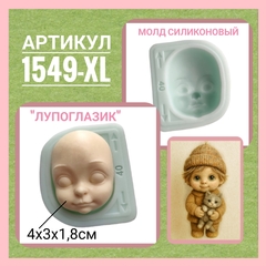 1549-XL Молд силиконовый 