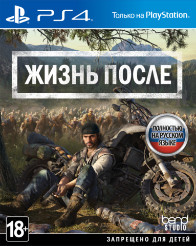 Жизнь после (Days Gone) (диск для PS4, полностью на русском языке)