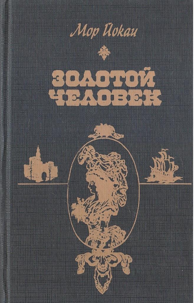 Мор йокаи. Мор Йокаи "золотой человек". Книга Йокаи золотой человек. Золотой человек мор Йокаи книга. Венгерский набоб мор Йокаи.