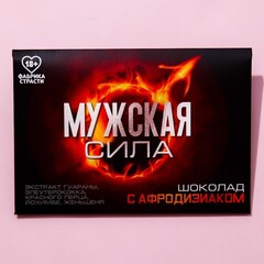 Молочный шоколад «Мужская сила» с афродизиаком, 27 г.