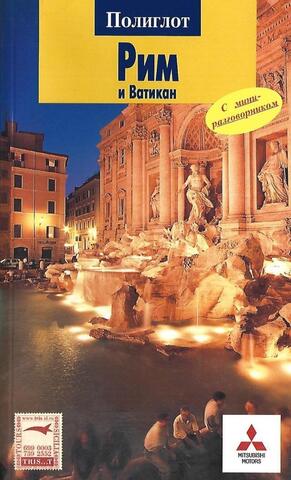 Рим и Ватикан. Путеводитель