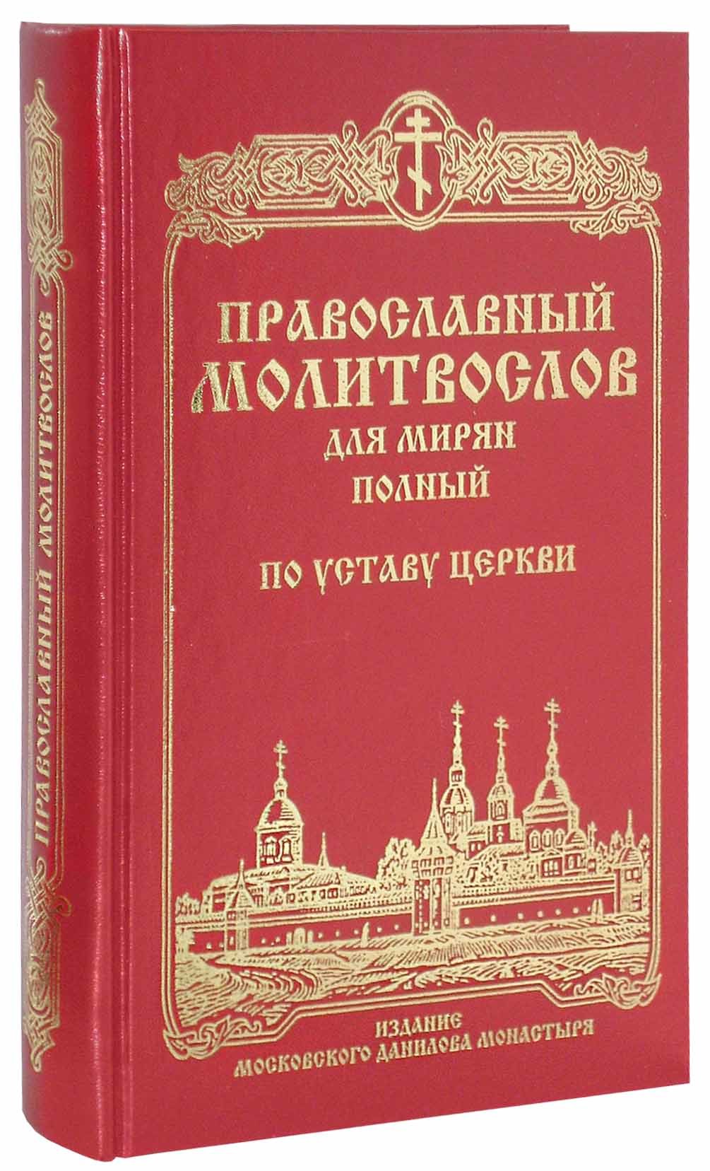 Молитвослов полный для мирян по уставу Православной Церкви - купить по  выгодной цене | Уральская звонница