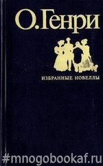 О. Генри. Избранные новеллы