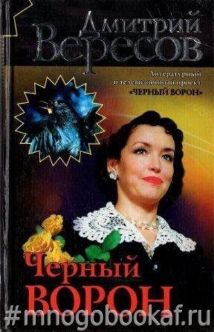 Черный ворон