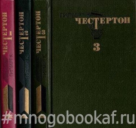 Честертон Г. К. Избранные произведения в 3-х томах