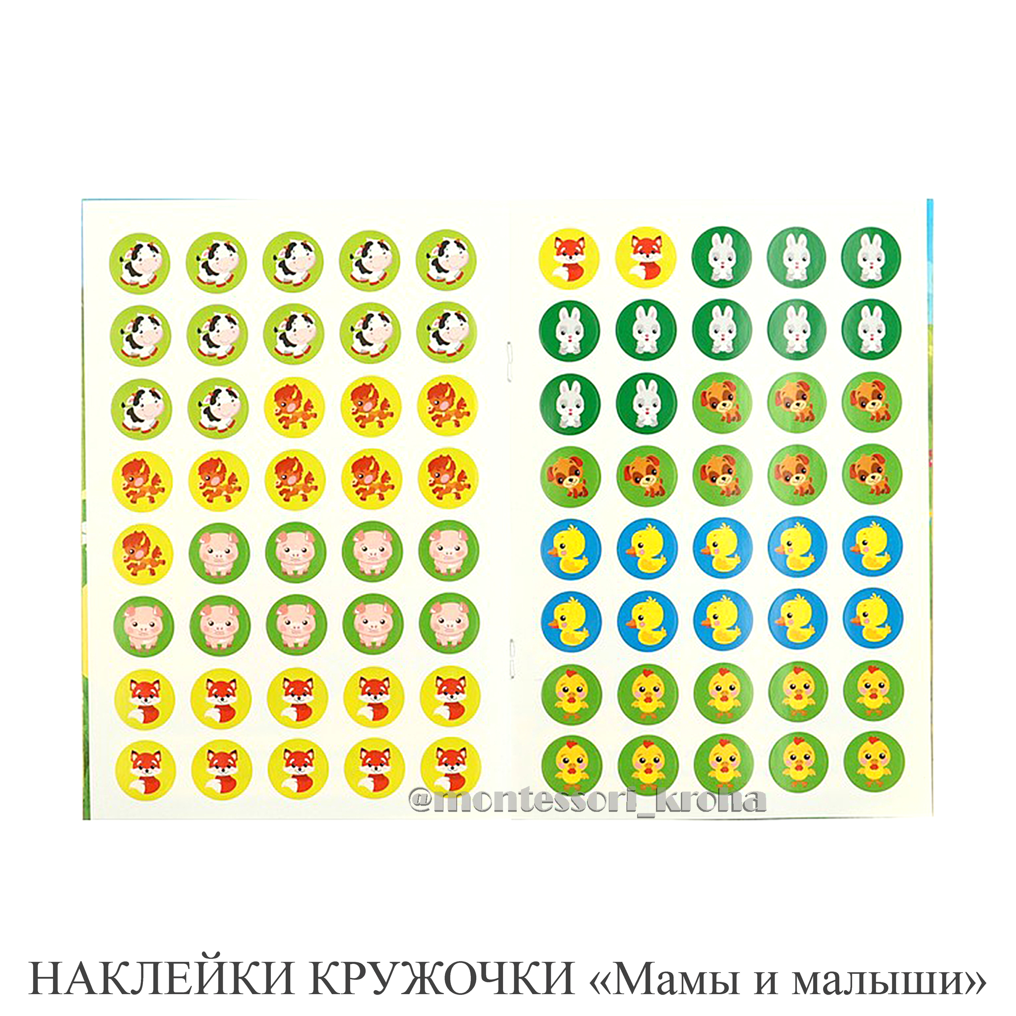 НАКЛЕЙКИ КРУЖОЧКИ «Мамы и малыши» увлекательные занятия для малышей