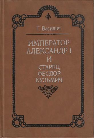Император Александр I и старец Феодор Кузьмич