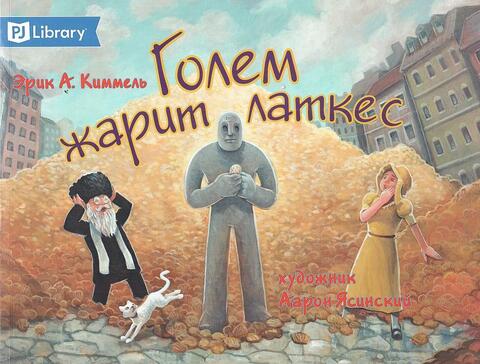 Голем жарит латкес