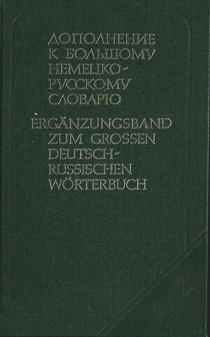 Дополнение к Большому немецко-русскому словарю