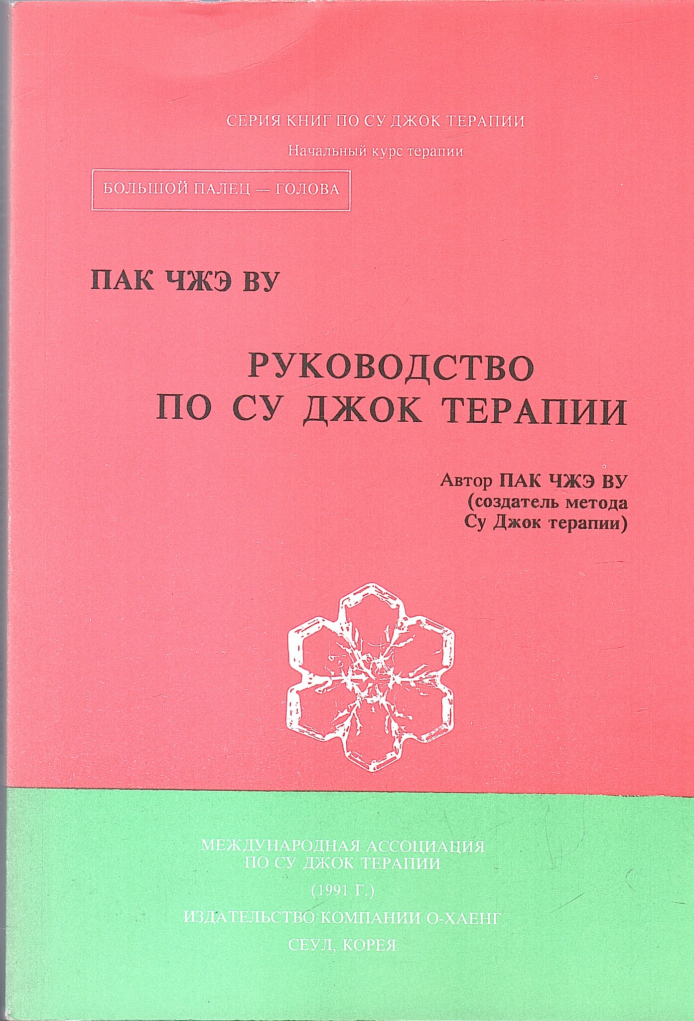 Руководство по Су Джок терапии - купить по выгодной цене | #многобукаф.  Интернет-магазин бумажных книг