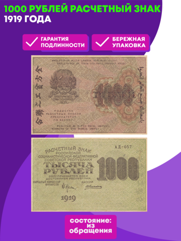 1000 рублей 1919 г. Расчетный знак XF
