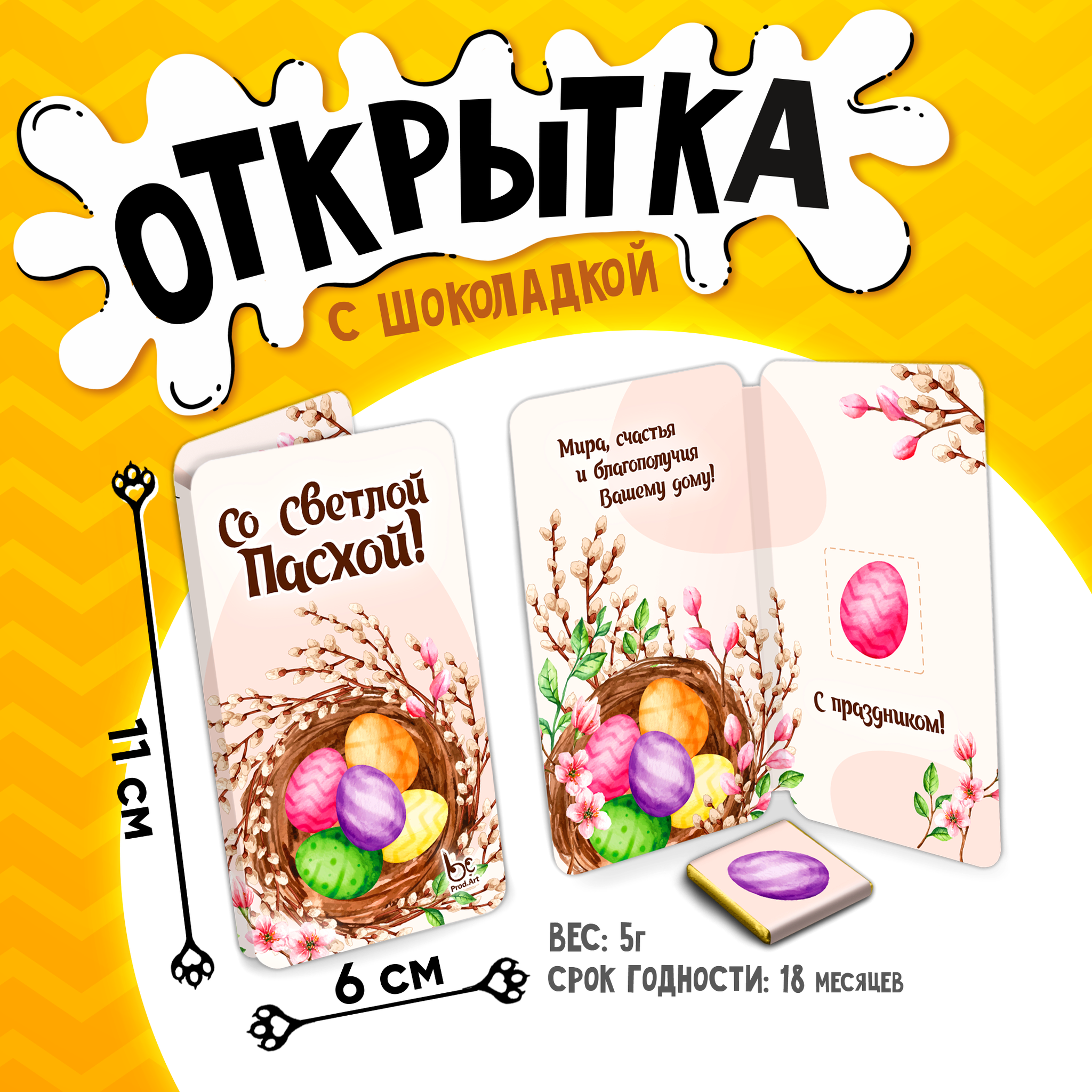 
Открытка, СО СВЕТЛОЙ ПАСХОЙ, молочный шоколад, 5 г.