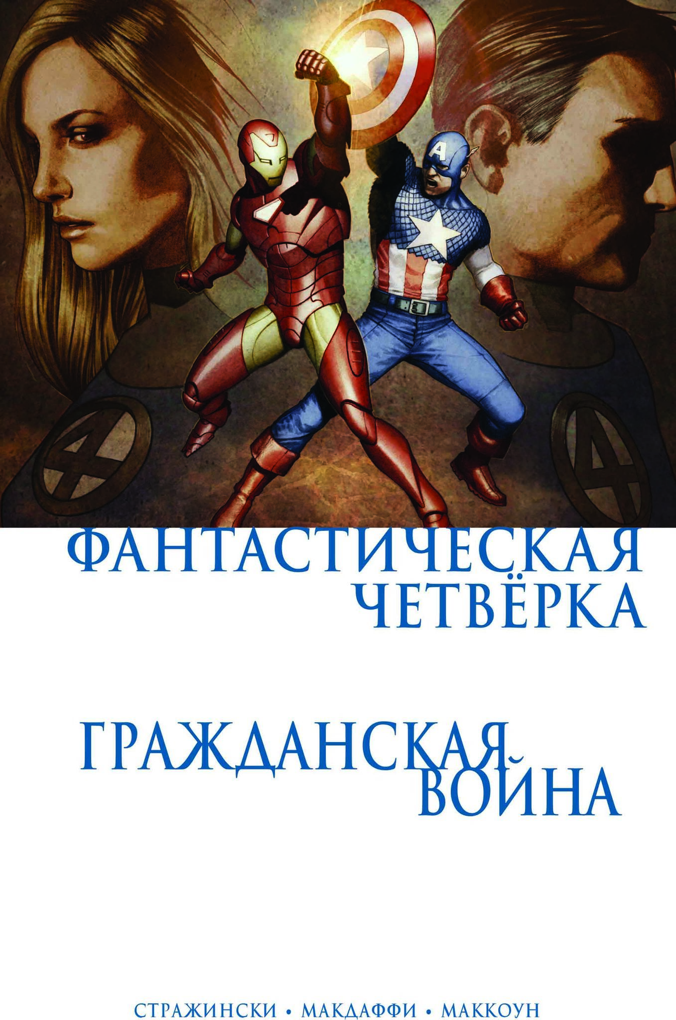 Гражданская Война. Фантастическая Четвёрка» за 400 ₽ – купить за 400 ₽ в  интернет-магазине «Книжки с Картинками»