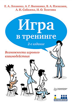 Игра в тренинге. Возможности игрового взаимодействия. 2-е изд. игра в тренинге возможности игрового взаимодействия 2 е изд