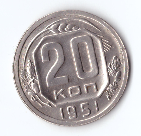 20 копеек 1951 ХF