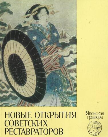 Новые открытия советских реставраторов. Японская гравюра