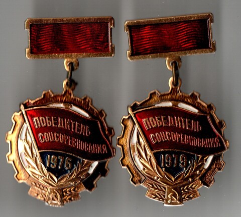 Набор из 2 знаков "Победитель Соцсоревнования " СССР 1979 и 1976 год
