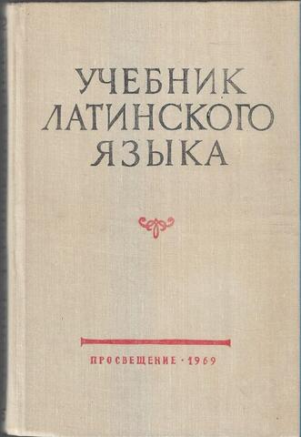 Учебник латинского языка
