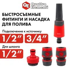 Набор поливочный QUATTRO ELEMENTI 4 предмета. Соединитель 1/2