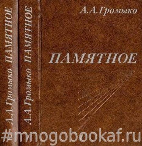 Громыко А.А. Памятное. В 2-х томах