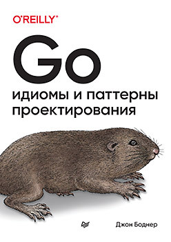 Go: идиомы и паттерны проектирования паттерны проектирования