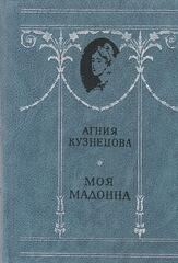 Моя Мадонна