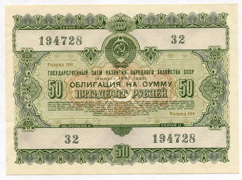 Облигация 50 рублей 1955 год. Серия № 194728. VF-XF