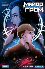Комикс Майор Игорь Гром. Том 7. Насмерть