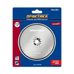 Насадка для МФИ ПРАКТИКА подошва круглая 115мм, VELCRO, БЕЗ отверстий, для шлифлистов (918-306)