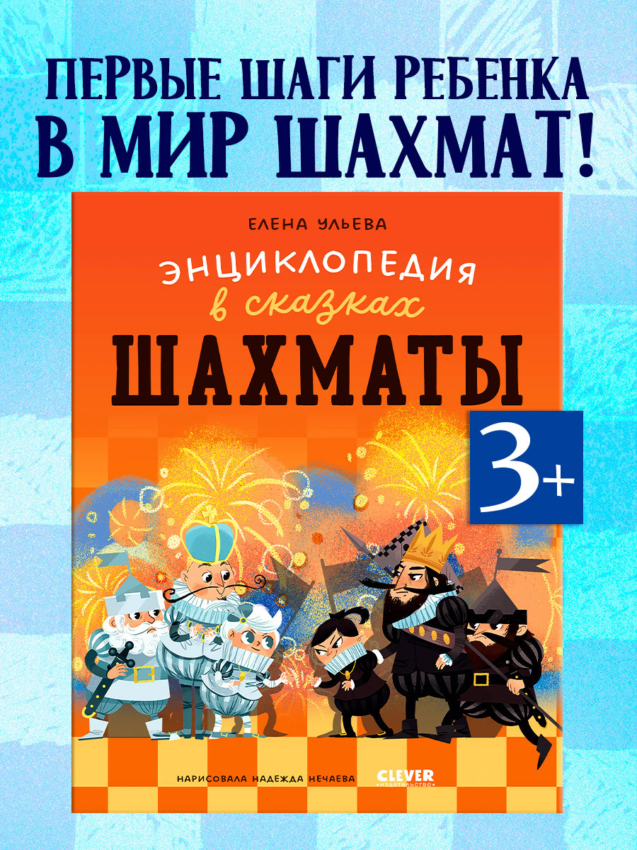 

Энциклопедия в сказках (мягкая обложка). Шахматы