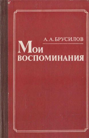 Брусилов. Мои воспоминания