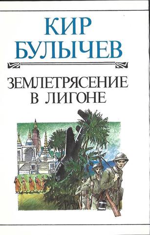 Землетрясение в Лигоне