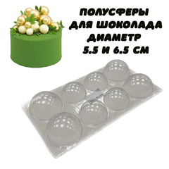 Пластиковая форма для шоколада Полусфера Д 5.5 см, Д 6.5 см 8 ячеек