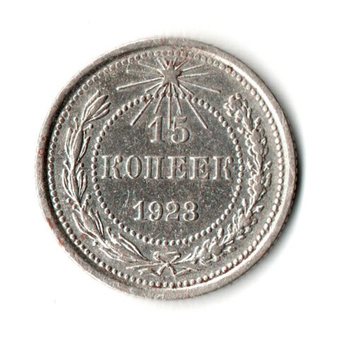 15 копеек 1923 г. Ранние советы XF